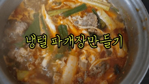 우삼겹 파개장 레시피 냉털 파개장 만들기