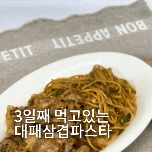 3일째 먹고 있는 대패삼겹파스타, 대패삼겹살요리, 대패삼겹, 파스타