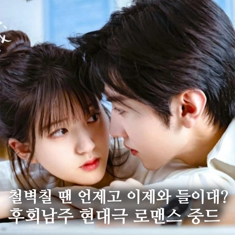 철벽칠 땐 언제고 매달리는 '후회 남주' 현대극 로맨스 중드 5편