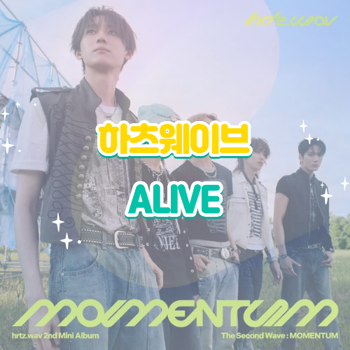 하츠웨이브 ALIVE 얼라이브 Feat. 라이즈 성찬 가사 해석 뮤비 신곡 후기 감성 신스팝