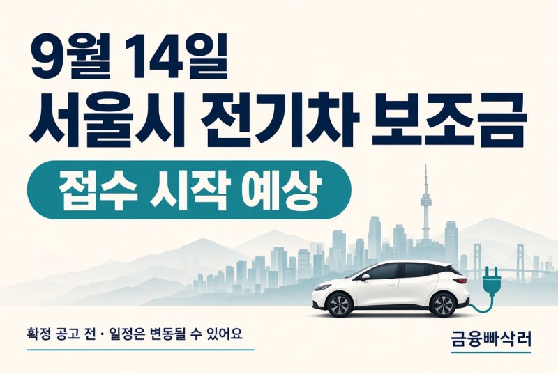 서울시 전기차 보조금 9월 긴급 추경 예정!! (9/14일 예상)