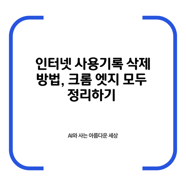 인터넷 사용 기록 삭제 방법, 크롬 엣지 모두 정리하기