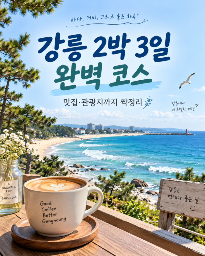 강릉 2박 3일 여행 코스｜맛집·경포·안목·주문진·정동진까지 싹모아