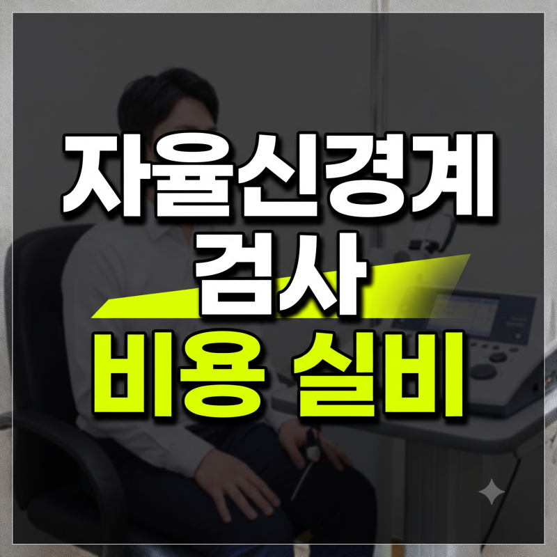 자율신경계 검사 비용 아끼는 법: 비급여 실비 적용 기준 및 확인 팁