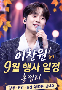 이찬원 9월 행사 일정 총정리｜창녕·진안·울산 가을축제에서 만나요
