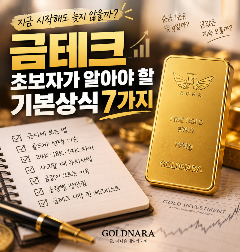 금테크 초보자가 알아야 할 기본상식 7가지｜골드바 사기 전 꼭 확인하세요