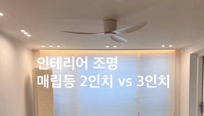 천장 매립 등 2인치 3인치 차이, 깔끔한 인테리어를 원한다면 꼭 알아야 하는 선택 팁