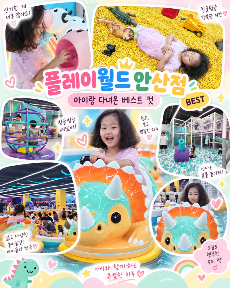안산 아이와 가볼만한곳 플레이월드 안산점｜대형 키즈카페 가격 주차 먹거리까지