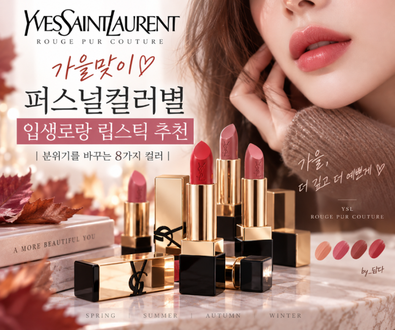 [가을맞이] 입생로랑 립스틱|퍼스널컬러별 인기색상 추천