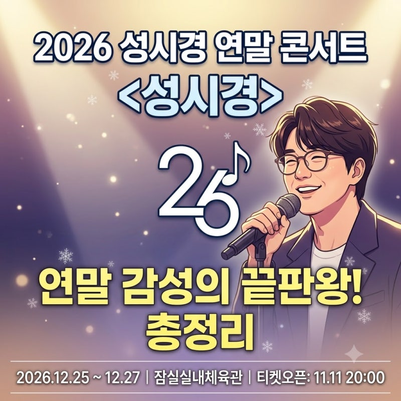 2026 성시경 연말 콘서트 일정 총정리 & 티켓팅 팁 & 대표 추천곡 Best 5