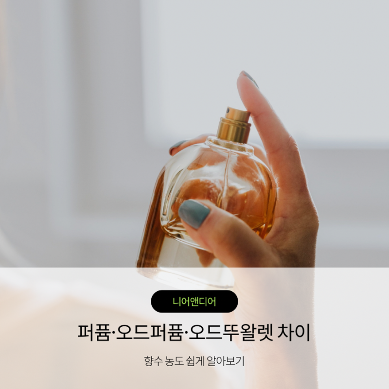 퍼퓸·오드퍼퓸·오드뚜왈렛 차이, 향수 농도 쉽게 알아보기