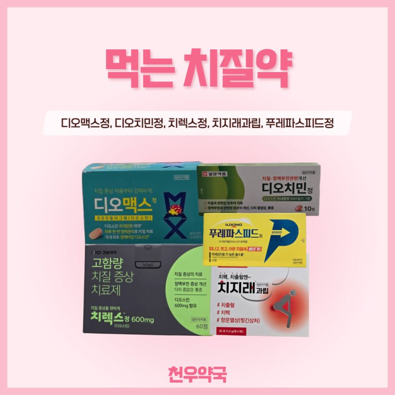 인천미추홀구약국 먹는 치질약! 어떤 차이가 있을까요? | 디오맥스정·치렉스정·치지래과립....