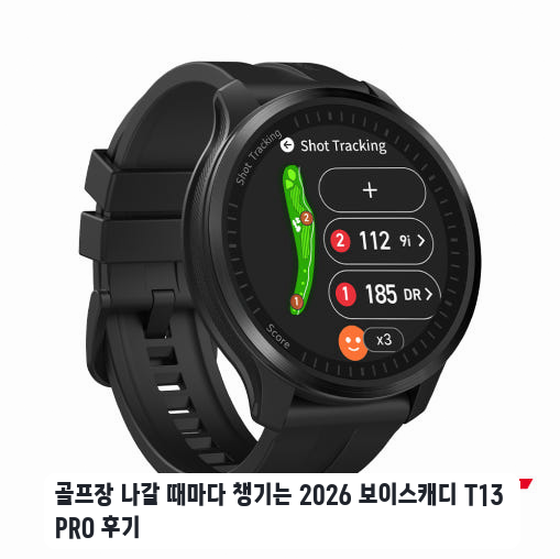 골프 입문자가 사용해 본 보이스캐디 T13 PRO 시계형 거리측정기 후기