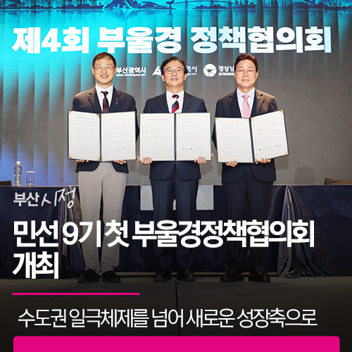 민선 9기 첫 부울경정책협의회 개최 | 수도권 일극체제를 넘어 대한민국의 새로운 성장축을 ....