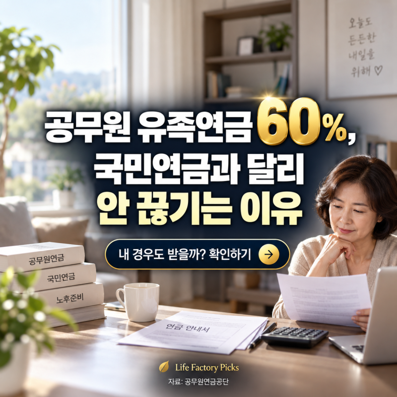 공무원 유족연금 60%, 국민연금과 달리 안 끊기는 이유