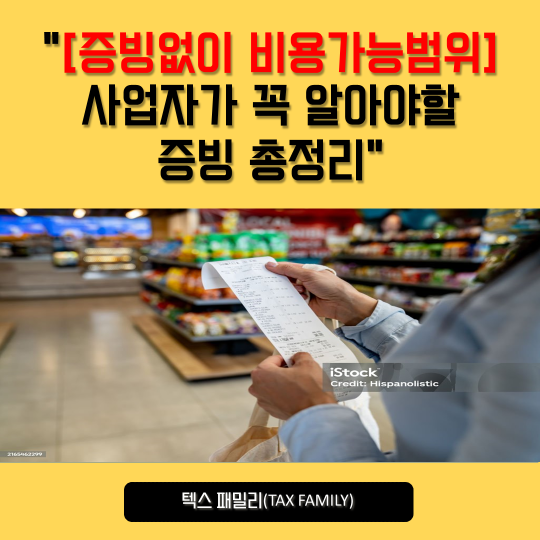 [증빙없이 비용가능범위!!] 사업자가 꼭 알아야 할 세금계산서·카드·현금영수증 총정리