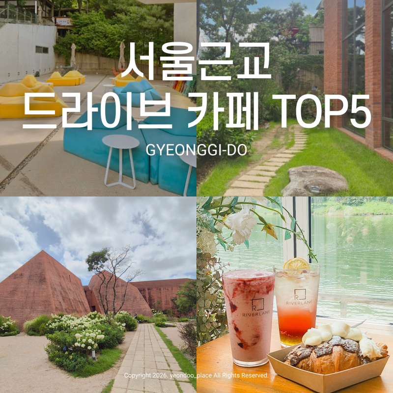추석 연휴 부모님과 가기 좋은 서울근교 드라이브 카페 TOP5(주차 편한 경기도 카페)