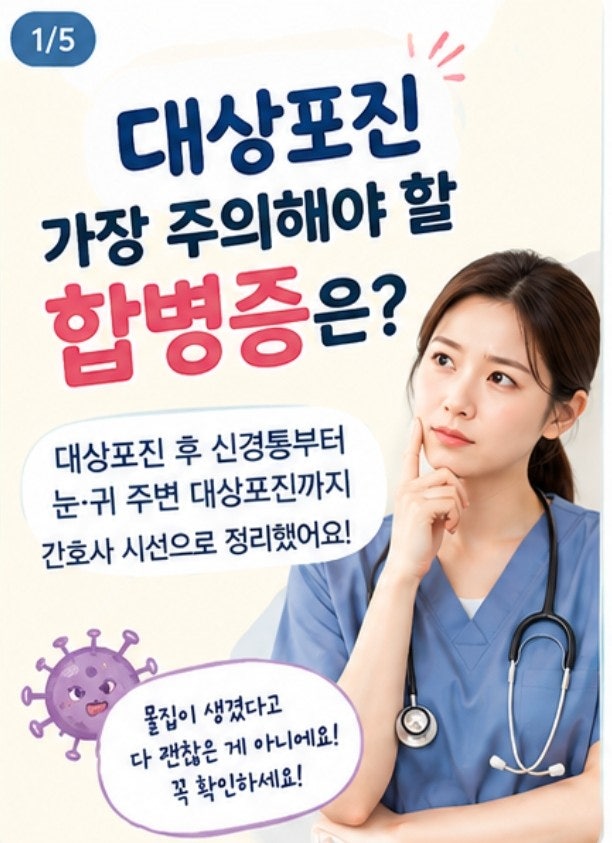 대상포진 가장 주의해야 할 합병증 4가지｜대상포진 후 신경통·눈·귀 증상 간호사 시선으로....
