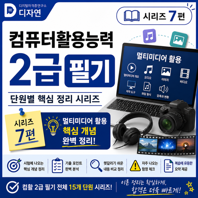 컴활 2급 필기 ⑦ 그래픽·멀티미디어 핵심 정리 | 비트맵·벡터부터 렌더링·스트리밍까지