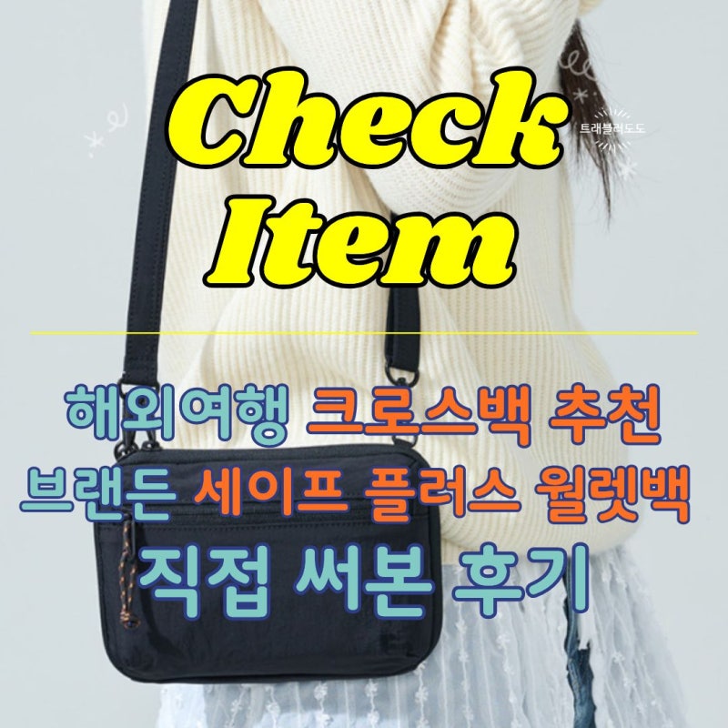 해외여행 크로스백 추천 | 브랜든 세이프 플러스 월렛백 직접 써본 후기