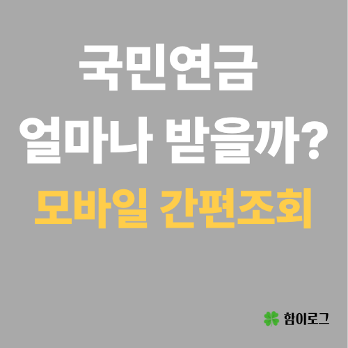 국민연금 예상 수령액 조회 내연금 모바일 계산기 활용 및 수령 나이 확인