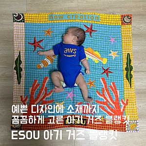 신생아 이불 찾다가 고른 ESOU 아기 거즈 블랭킷, 직접 써보니