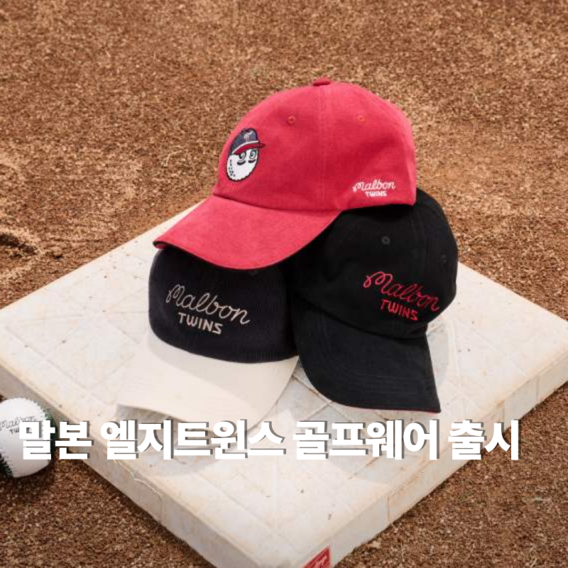 말본 엘지트윈스 골프웨어 출시 가격대와 제품은?