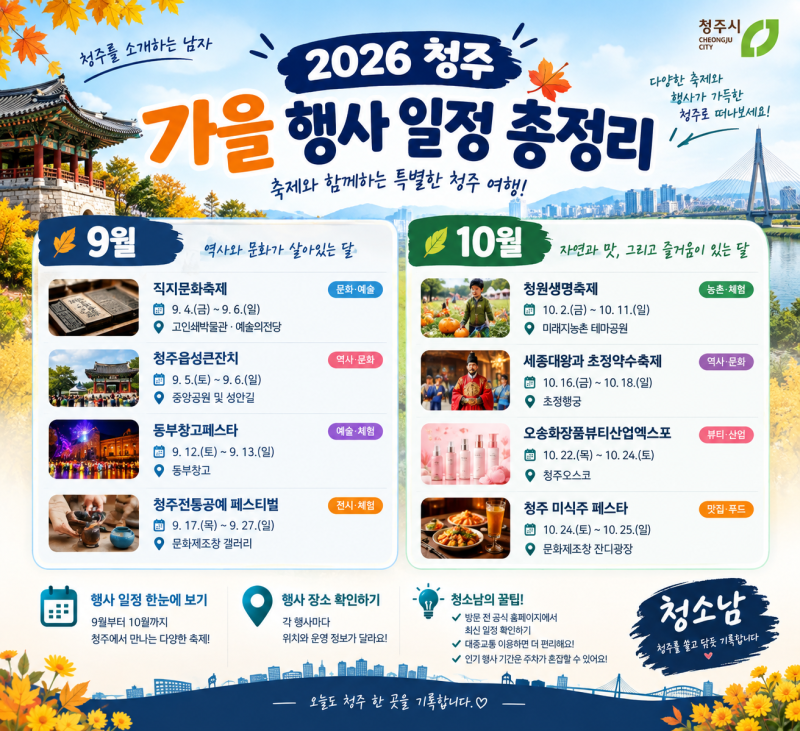 [2026 청주 행사일정]9월~10월 청주 축제 총정리 직지문화축제부터 청원생명축제까지 #청주소....