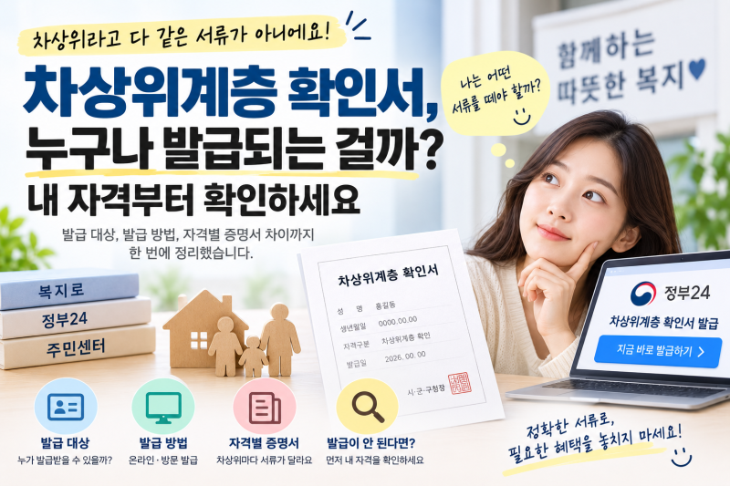 차상위계층 확인서, 누구나 발급되는 걸까? 내 자격부터 확인하세요