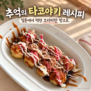 추억의 타코야끼 레시피 , 일본에서 먹던 크리미한 맛으로