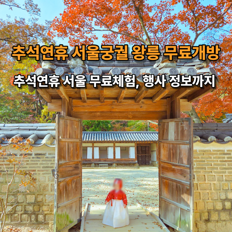 2026 추석 연휴 서울가볼만한곳 궁궐 조선왕릉 무료개방 체험 총정리