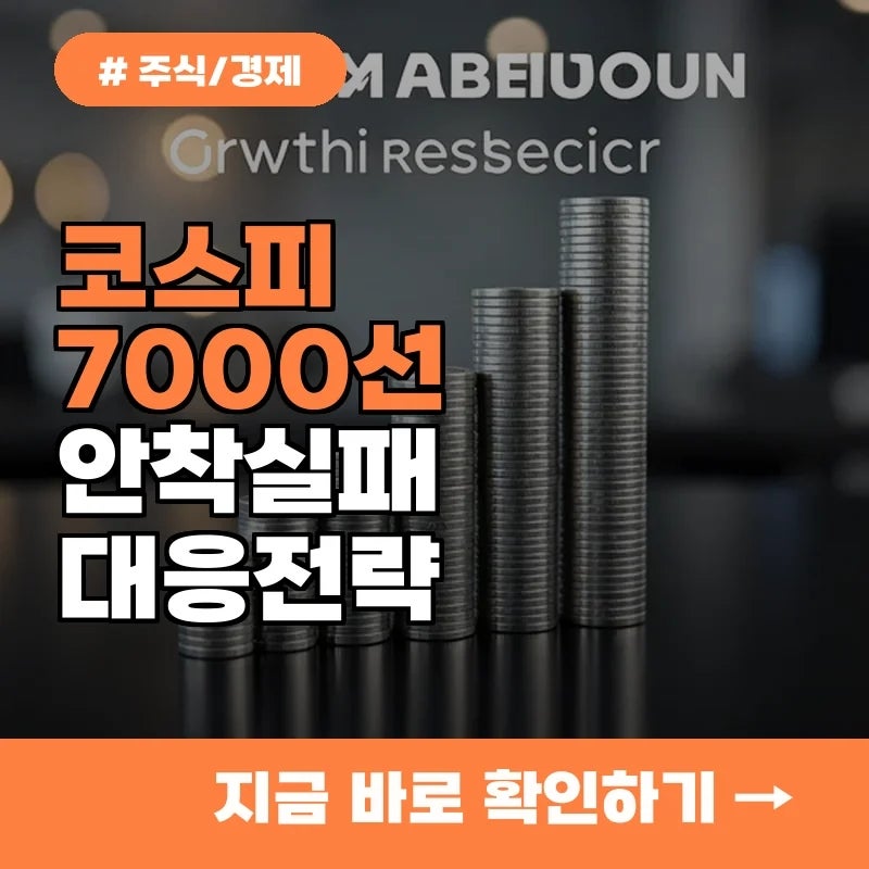 9월 코스피 7000선 안착 실패, 개인 투자자가 반드시 확인해야 할 3가지 지표