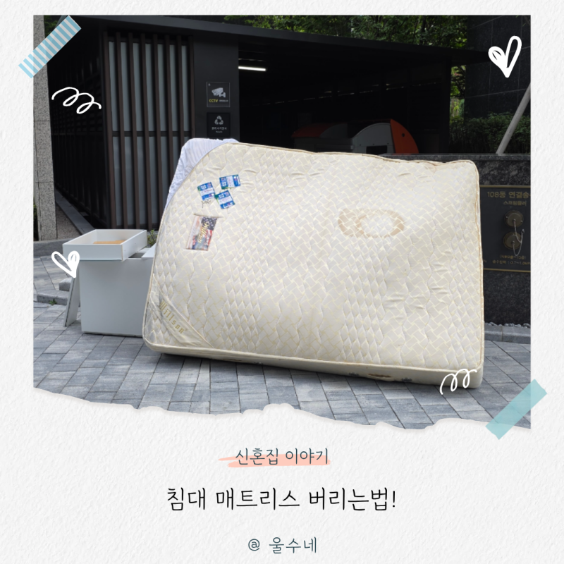 매트리스버리는법, “대형폐기물 스티커” 파는곳부터 배출방법까지