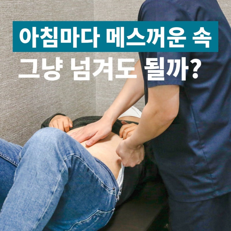 아침마다 속이 메스꺼울 때 원인과 대처법 알아봐요