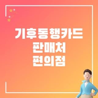 기후동행카드 판매처 편의점 실물카드 재고 확인 및 구매 꿀팁, 헛걸음 방지 핵심