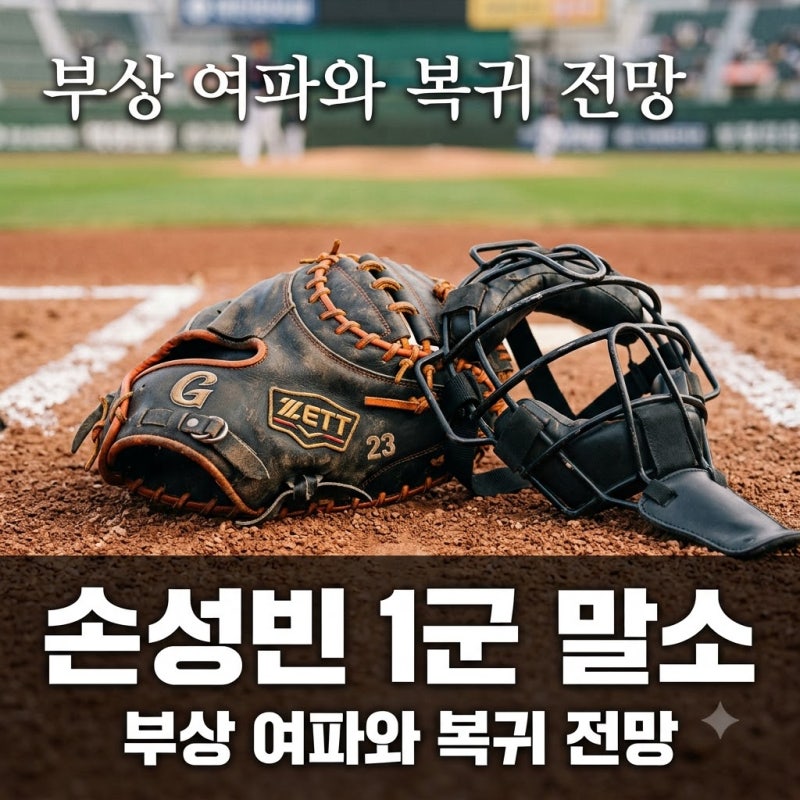 "결국 손가락 통증에 충돌까지" 롯데 손성빈 1군 말소 진짜 이유