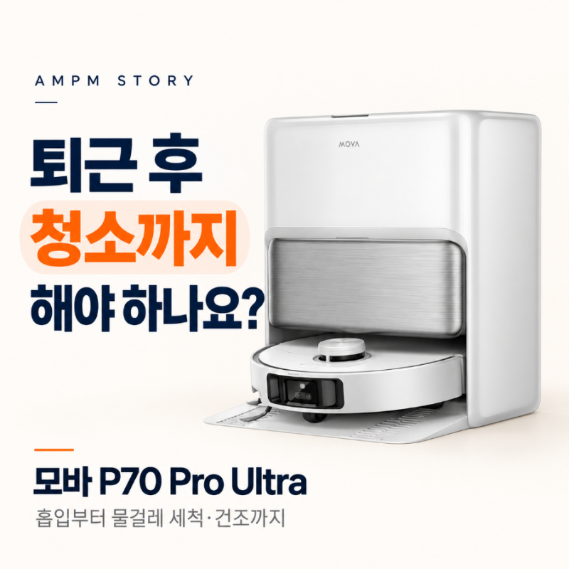 퇴근 후 청소까지 해야 하나요?｜모바 P70 Pro Ultra, 물걸레 관리까지 살펴봤습니다