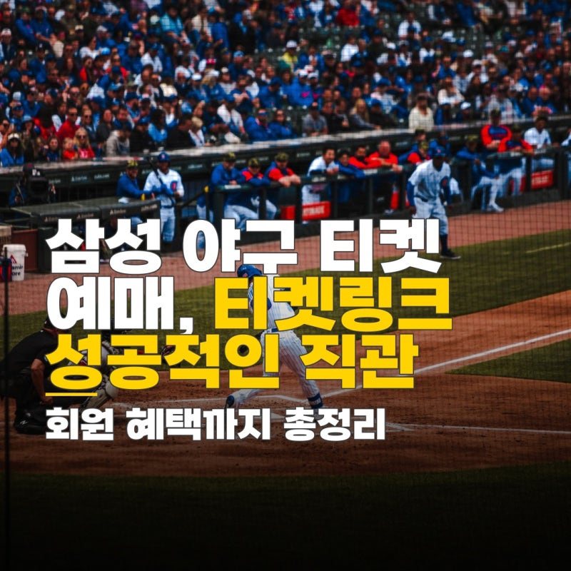 삼성 야구 예매, 티켓링크 활용법과 회원 혜택 총정리