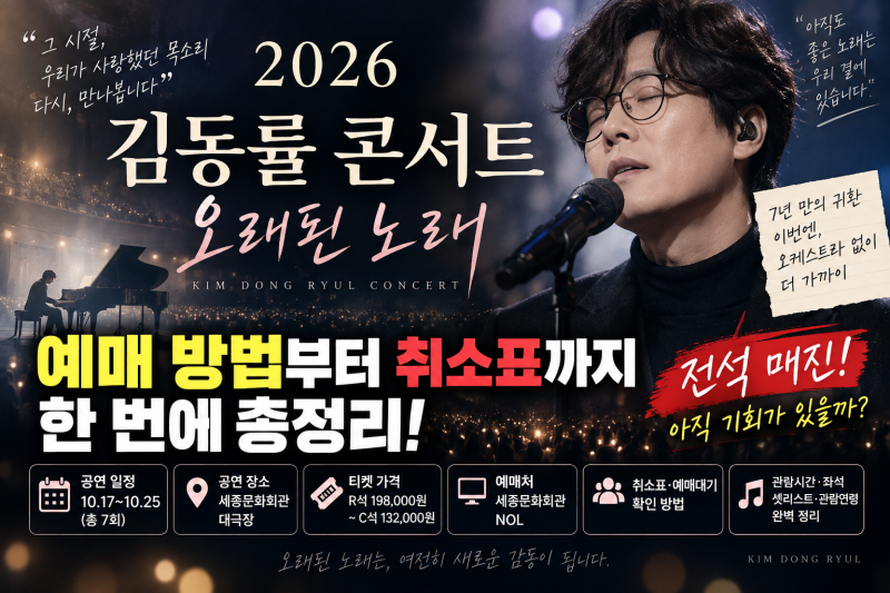 2026 김동률 콘서트 ‘오래된 노래’ 예매 총정리｜전석 매진·취소표·NOL 예매대기·티켓 가....