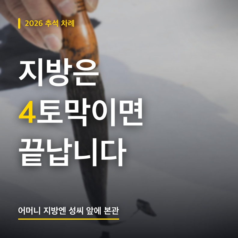지방 쓰는 법 완벽정리! 어머니 지방에 성씨만 쓰면 틀려요 (본관을 먼저 씁니다)