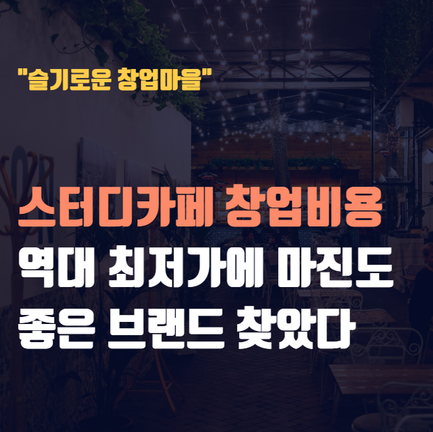 스터디카페 창업비용 역대 최저가에 마진도 좋은 브랜드 찾았다