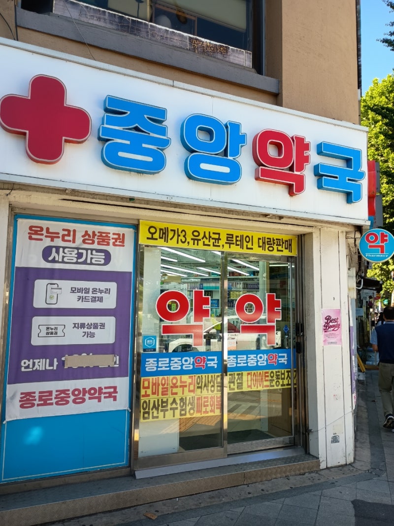 온누리상품권 사용가능한 종로5가 약국 종로중앙약국 마운자로 위고비 판매 약국