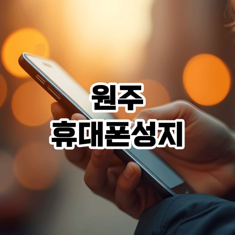 원주 휴대폰성지 시세표 비교 번호이동과 기기변경 차이