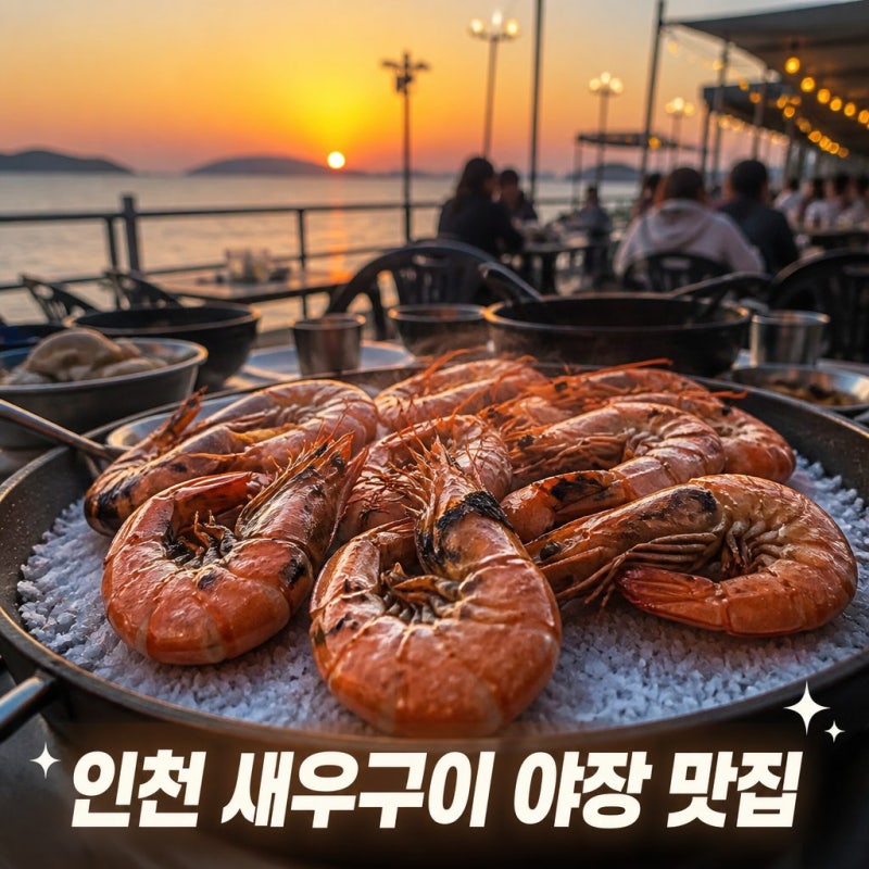 인천 새우구이 야장 맛집 장소 추천 Best3