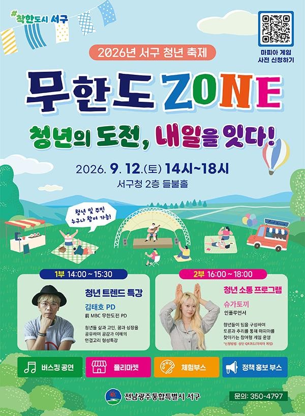 전남광주 서구, 김태호PD·슈가토끼와 청년들의 ‘무한도ZONE’