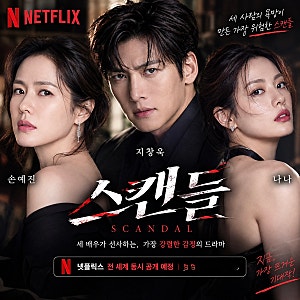 손예진 지창욱 나나 사극 로맨스 : 넷플릭스 스캔들 공개일 (시청률 30% 국민 여배우 )