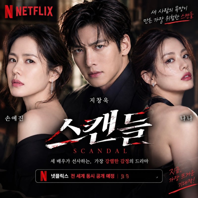 손예진 지창욱 나나 사극 로맨스 : 넷플릭스 스캔들 공개일 (시청률 30% 국민 여배우 )