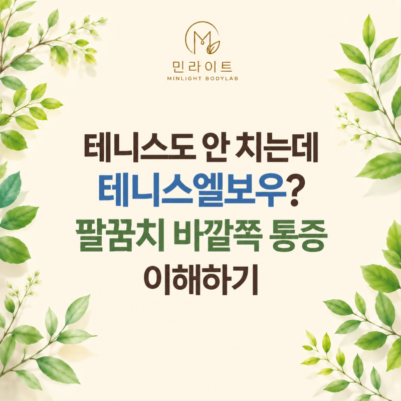 도농역 재활운동｜테니스도 안 치는데 테니스엘보우?