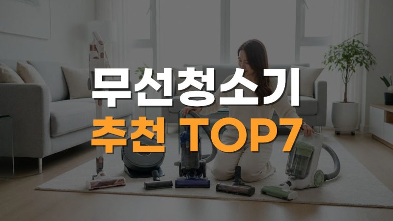 무선청소기 추천 TOP7｜다이슨·삼성·LG·샤크·디베아 브랜드별 가격·성능 비교