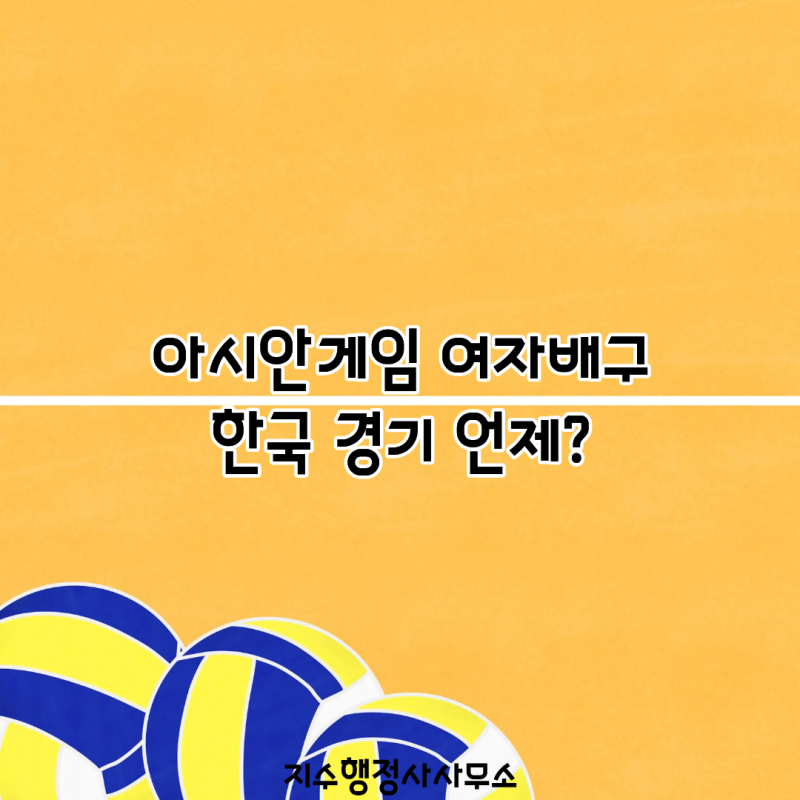 아시안게임 여자배구 한국 경기 언제? 9월 16일 홍콩전 시작｜강소휘·이다현 등 대표팀 명단 ....